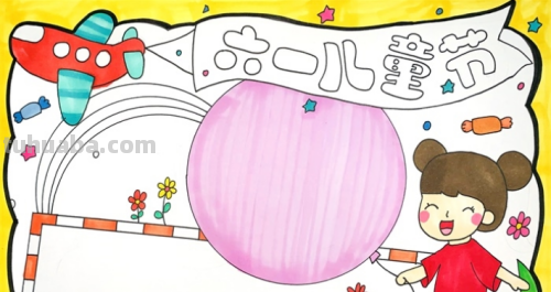 六一儿童节简单手抄报怎么画