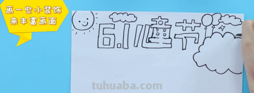 如何画儿童节手抄报?