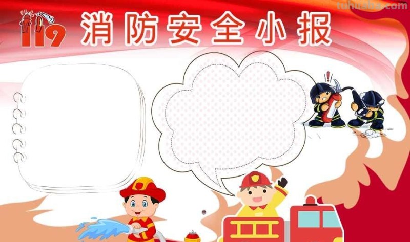 消防安全手抄报内容。