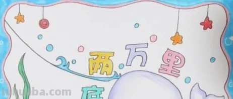 海底两万里的手抄报怎么画