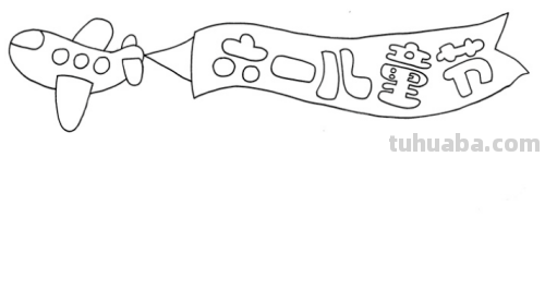 六一儿童节手抄报的画法 六一儿童节手抄报的画法图片