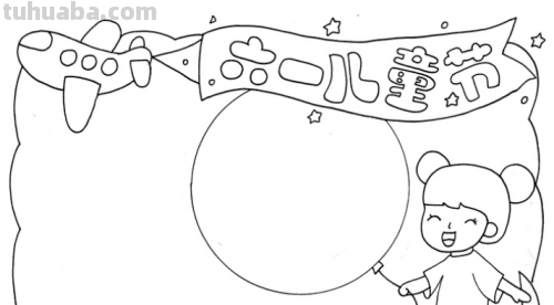 六一儿童节简单手抄报怎么画