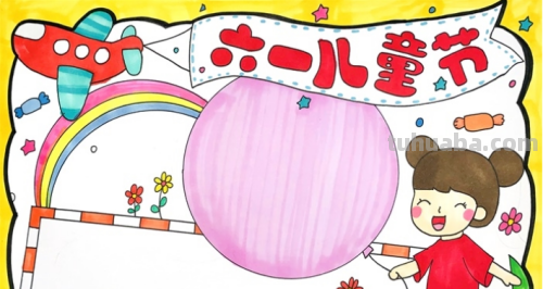 六一儿童节简单手抄报怎么画