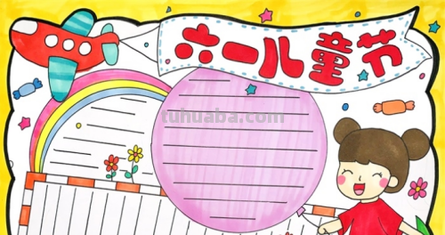 六一儿童节简单手抄报怎么画