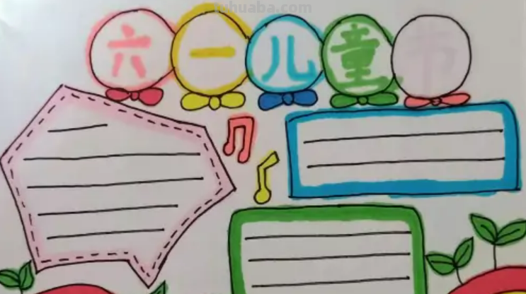 怎么画六一儿童节的手抄报