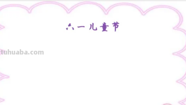 六一儿童节的手抄报怎么画 简单