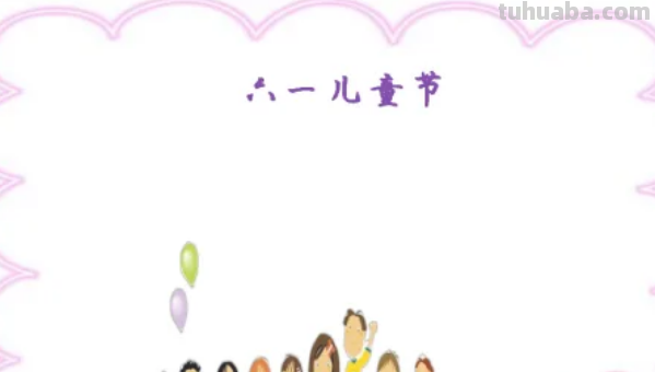 六一儿童节的手抄报怎么画 简单
