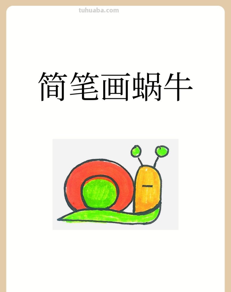 蜗牛简笔画的方法 蜗牛简笔画的方法怎么画