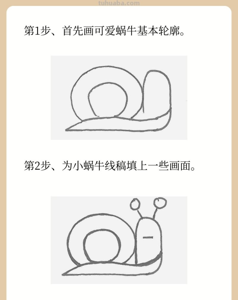 简笔画蜗牛