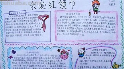 红领巾手抄报简单内容