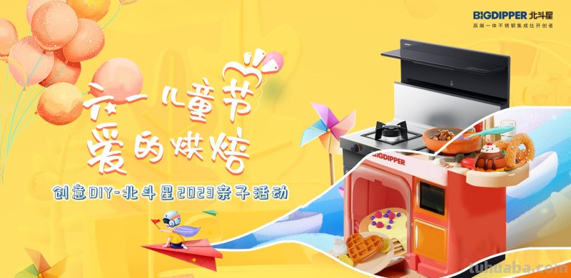 爱的烘焙，创意DIY-北斗星集成灶亲子烘焙体验主题活动