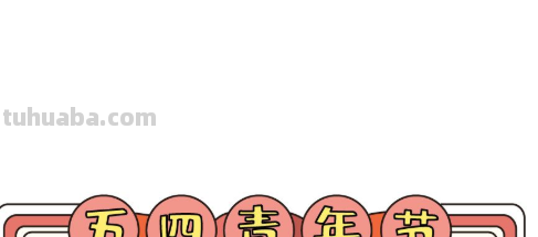 五四青年节手抄报