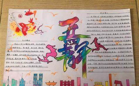 青年手抄报怎么画