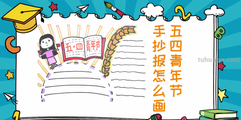 五四青年节手抄报