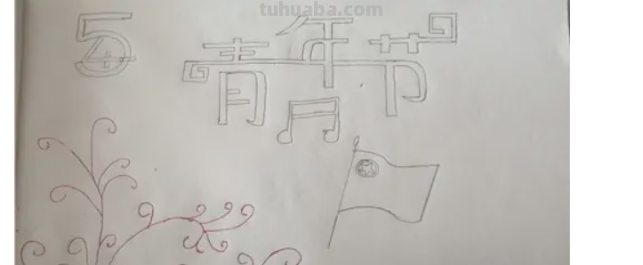 五四青年节手抄报