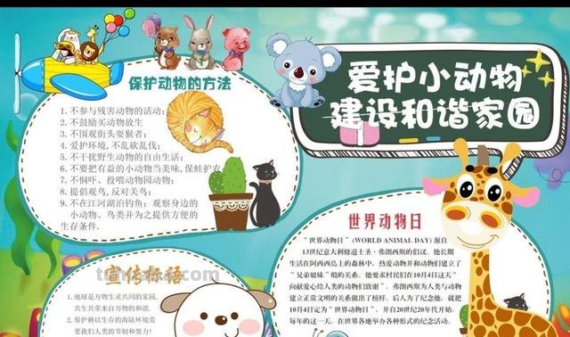 动物手抄报怎么写 爱护动物手抄报内容？