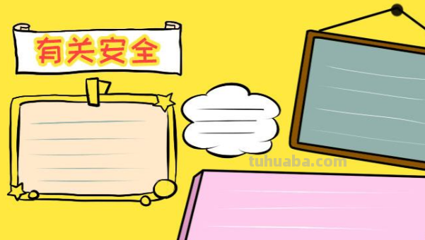 安全的手抄报怎么画