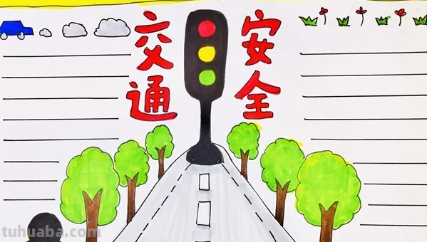 安全的手抄报怎么画