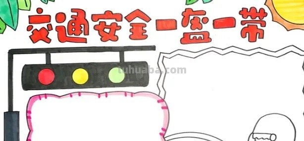 安全教育画怎么画