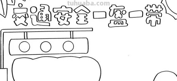 安全教育画怎么画