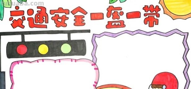 安全教育画怎么画