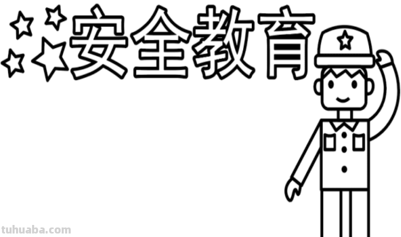 安全教育的画怎么画