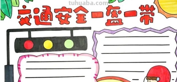 安全教育画怎么画