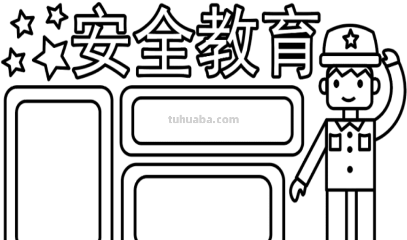 安全教育的画怎么画