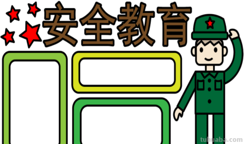 安全教育的画怎么画