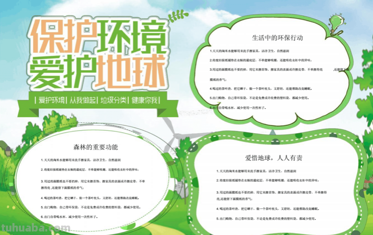 爱护地球保护环境手抄报内容