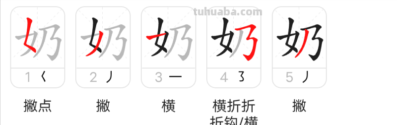奶怎么写笔画