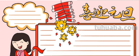 元旦手抄报怎么画