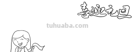 元旦手抄报怎么画