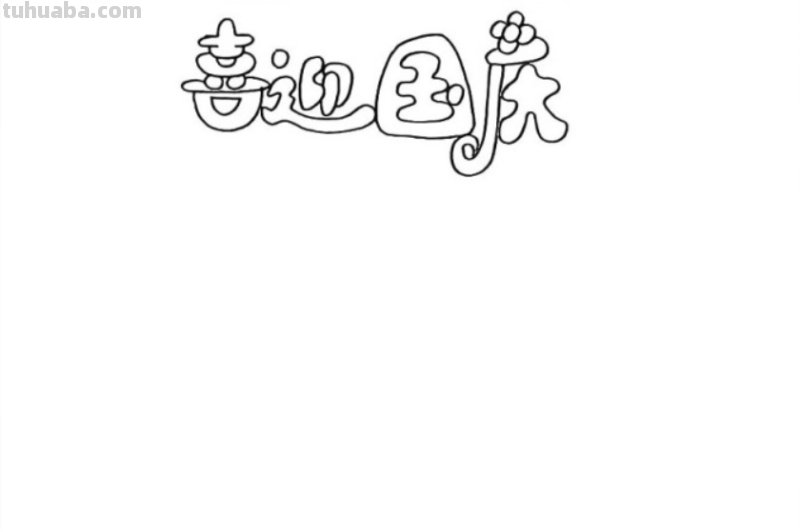 如何画庆元旦手抄报