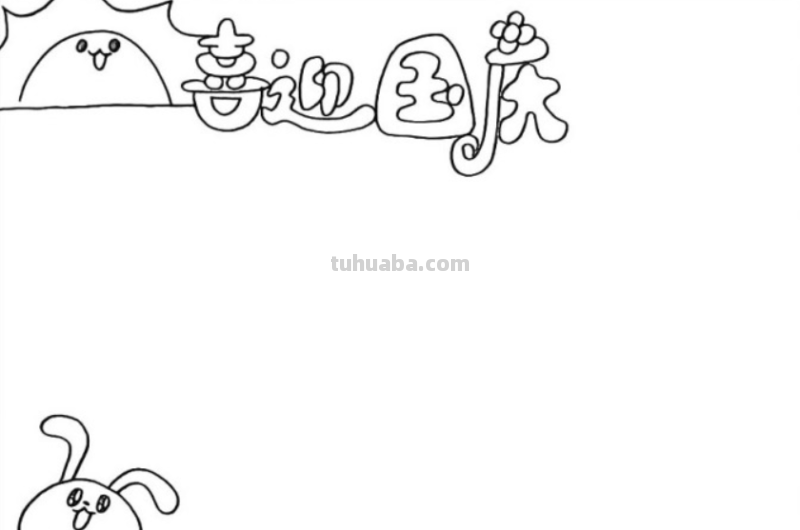 如何画庆元旦手抄报