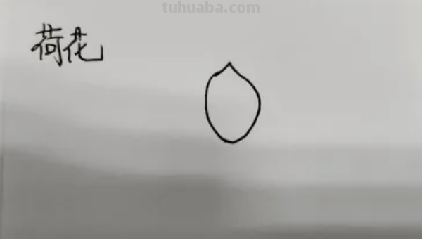 简笔莲花怎么画?