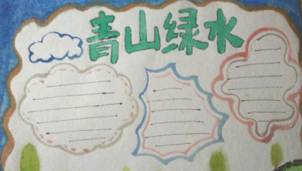 环保手抄报的画怎么画 绿水青山手抄报怎么画？