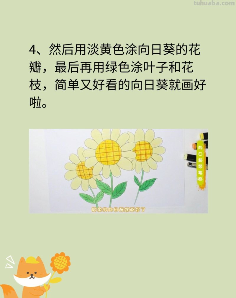 向日葵简笔画
