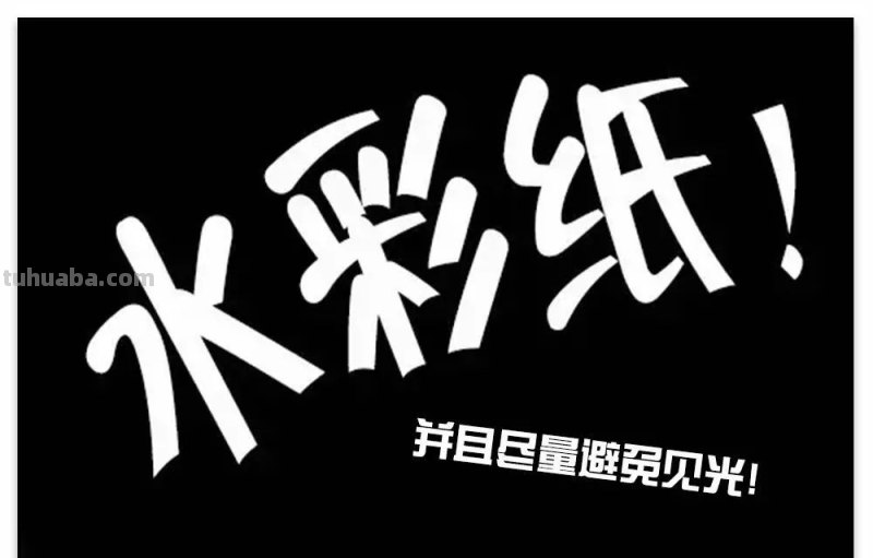 终于可以一次搞清楚，水彩画都需要哪些工具