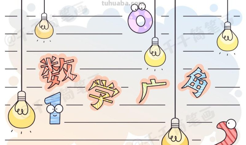 简单好看的学科手抄报集合，快收藏吧，这学期手抄报作业轻松完成