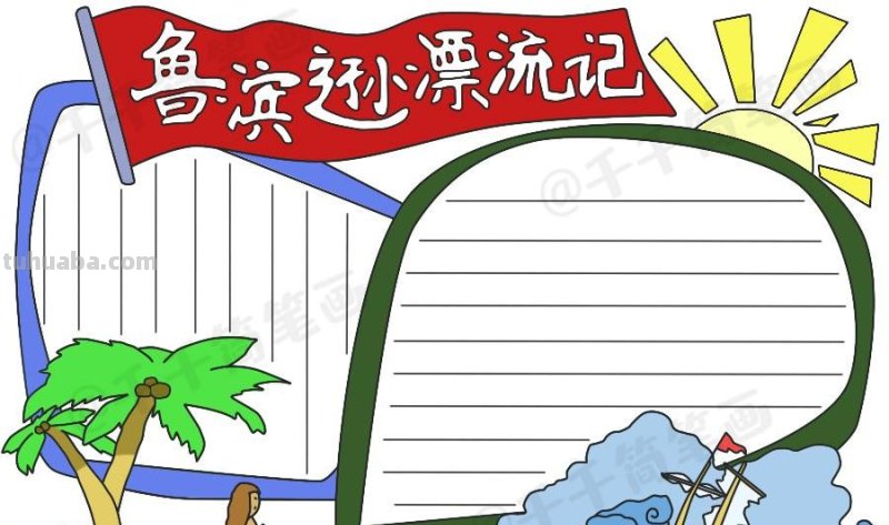 简单好看的学科手抄报集合，快收藏吧，这学期手抄报作业轻松完成