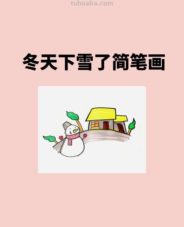 冬天下雪了简笔画画法步骤