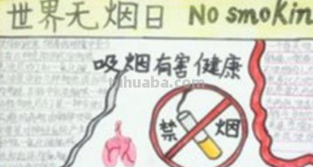 世界手抄报怎么画 世界无烟日手抄报怎么画？