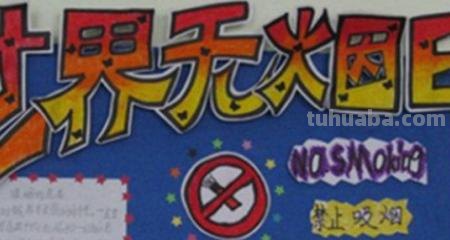 世界手抄报怎么画 世界无烟日手抄报怎么画？