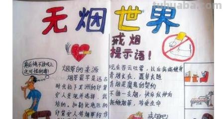 世界手抄报怎么画 世界无烟日手抄报怎么画？