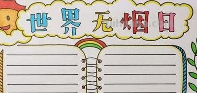 世界手抄报怎么画 世界无烟日手抄报怎么画？