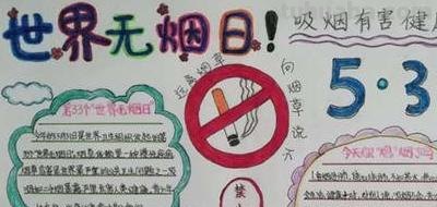 世界手抄报怎么画 世界无烟日手抄报怎么画？