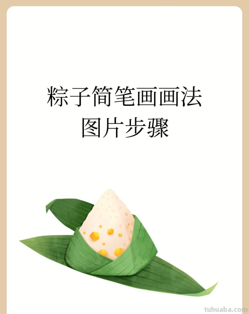 粽子简笔画画法图片步骤