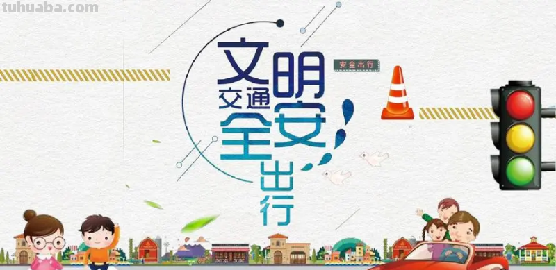 安全出行手抄报 安全出行手抄报内容文字