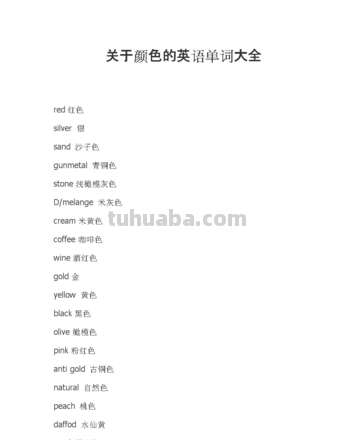 色彩的词汇及色彩词汇大全 